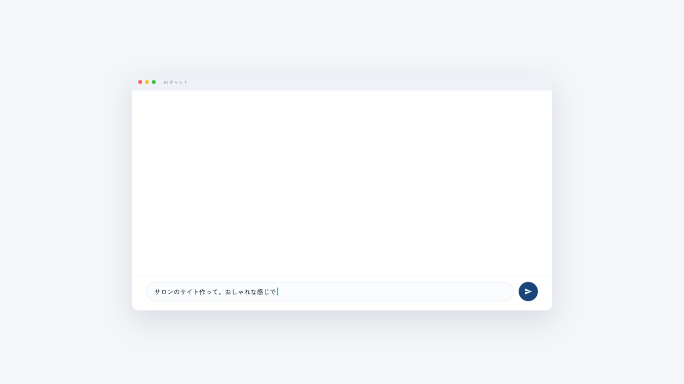 AIチャットの入力欄に、おしゃれな感じでと打ち込んでいる画面
