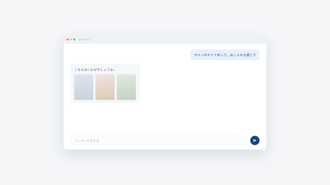AIが提案を返してきた画面