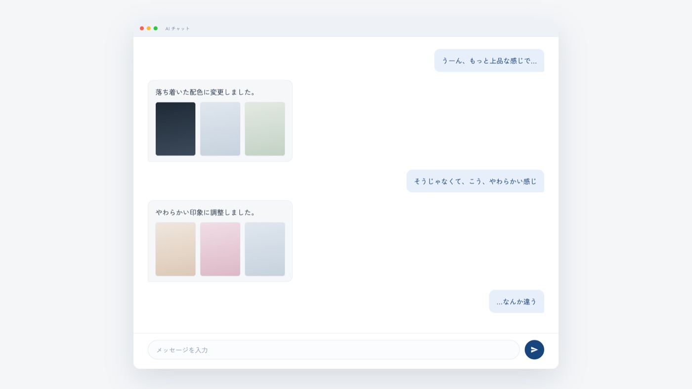 なんか違う、で会話が止まっている画面